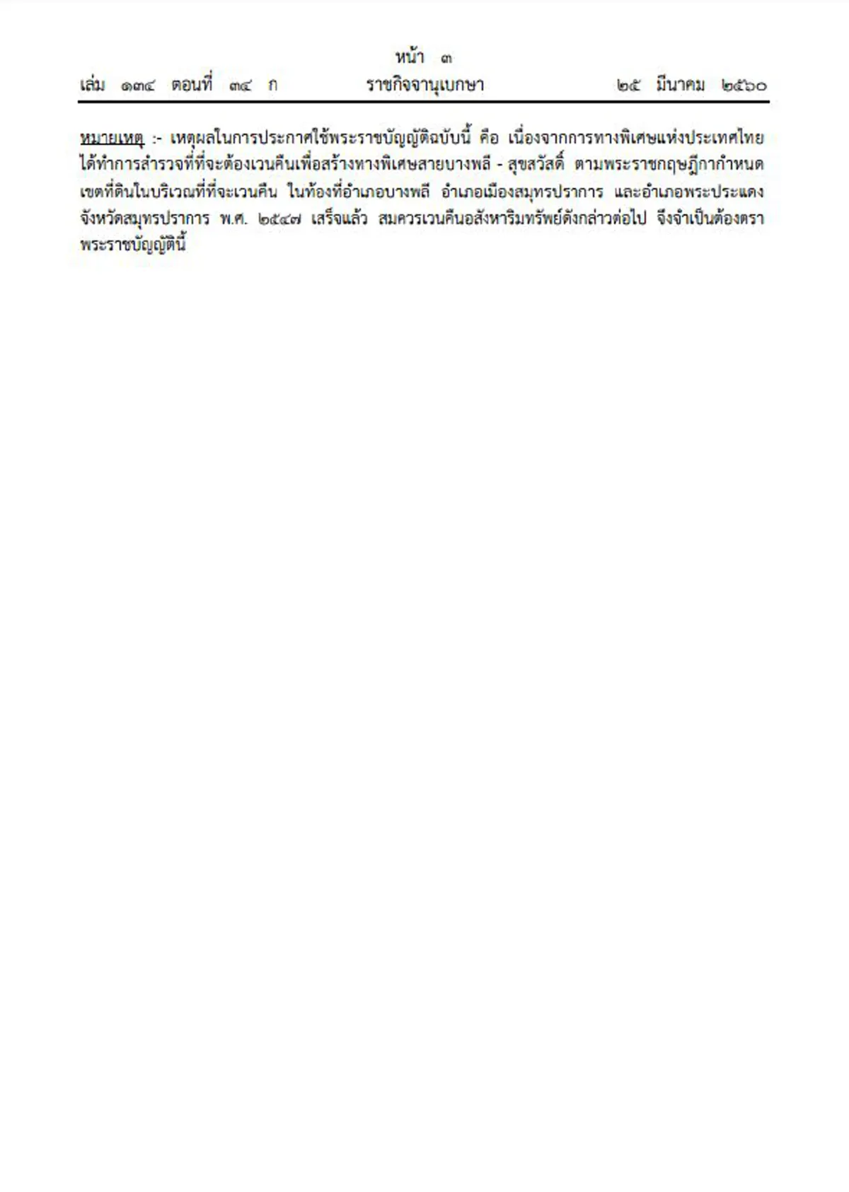 ประกาศราชกิจจาฯ!!!พ.ร.บ.เวนคืนที่ดิน สร้างทางพิเศษสายบางพลี - สุขสวัสดิ์ (รายละเอียด)