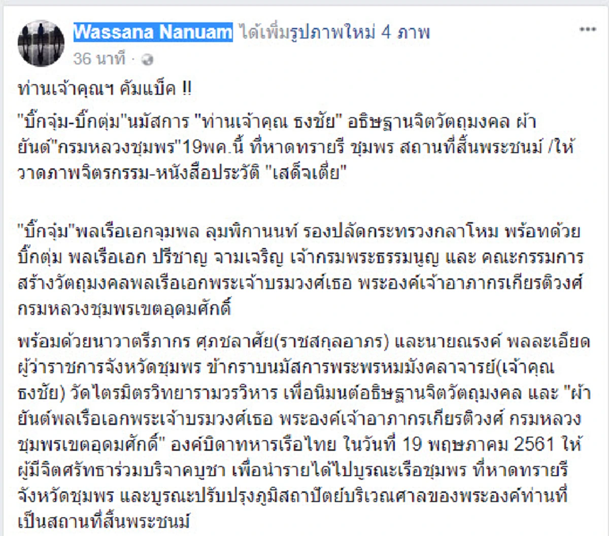 ท่านเจ้าคุณฯ คัมแบ็ค !! ปรากฏตัวแล้ว “เจ้าคุณธงชัย”  ไหนว่าจะลามือ!! งวดนี้กลับมา พร้อมความขลัง ปลุกเสกผ้ายันต์ "กรมหลวงชุมพร"