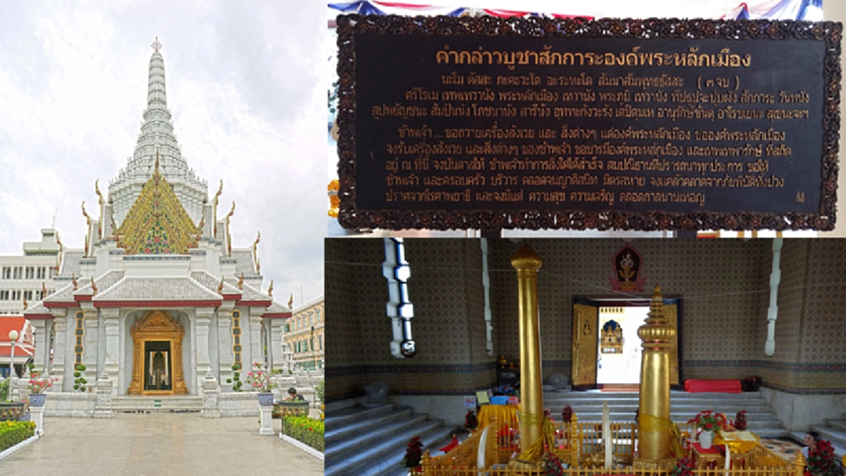 วันนี้...ไปสักการะ ”เสาหลักเมือง” อายุครบ ๒๓๕ ปีของการยก ”เสาหลักเมืองต้นแรก” ในรัชกาลที่ ๑ ภายในศาลหลักเมืองกรุงเทพมหานคร!!!