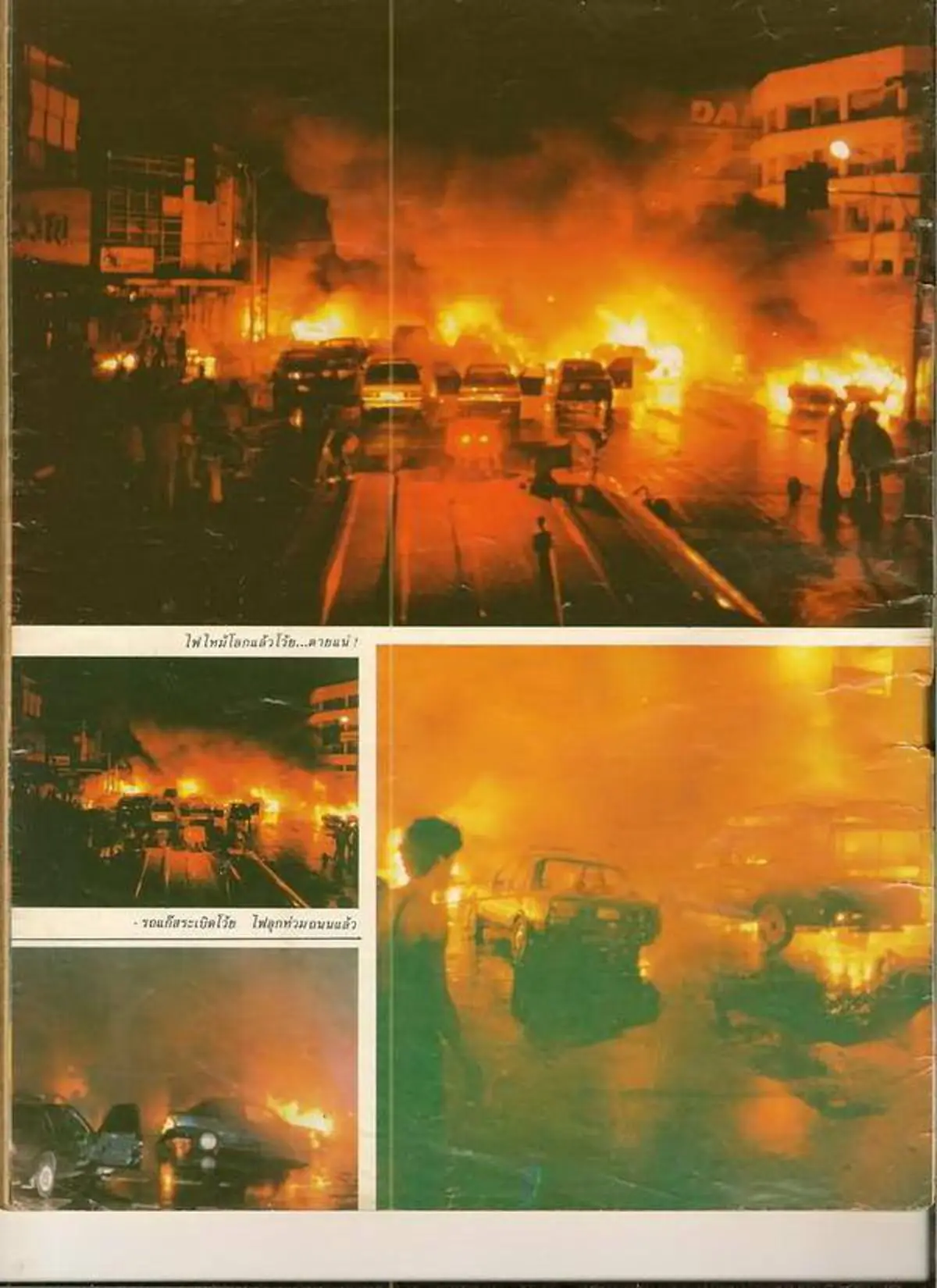 ประวัติศาสตร์ที่หายไป !!! "รถแก๊สระเบิด" ถนนเพชรบุรี ทะเลเพลิงใจกลางกรุง 27 ปีที่แล้ว (มีคลิป)