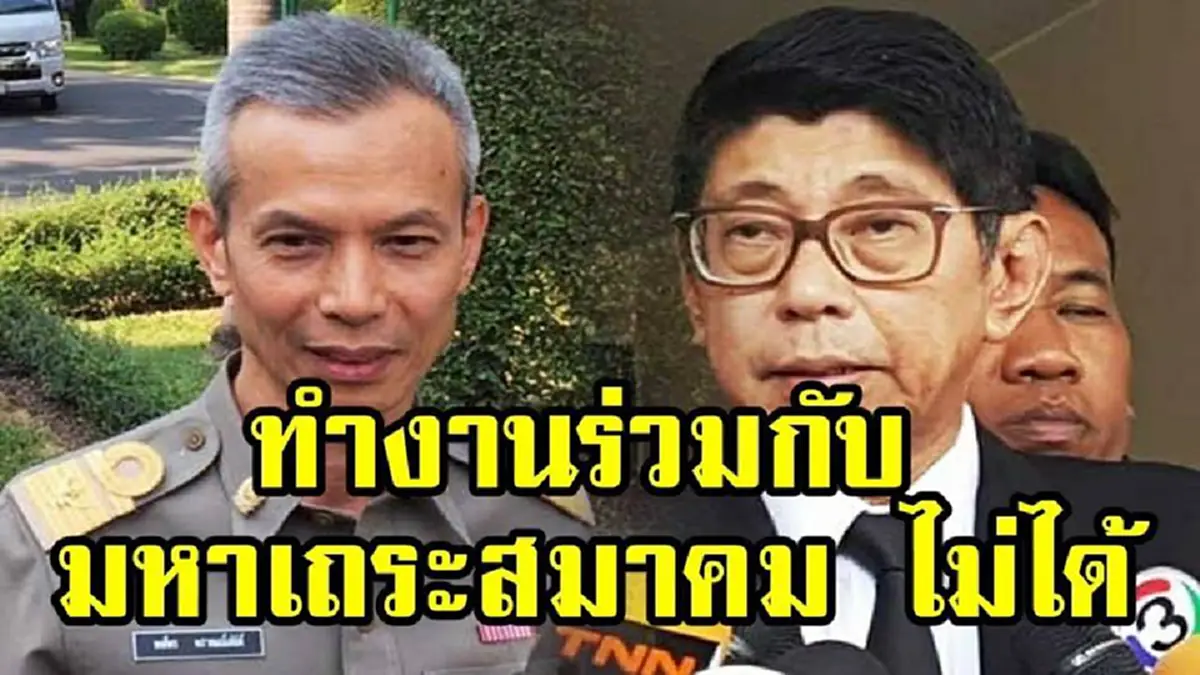 ทำไม..ทำไม!! หลายประเด็นข้อสงสัย "หลวงปู่พุทธะฯ" วิสัชนากระจ่าง เหตุผลทำไม เคมีตงฉิน "พ.ต.ท.พงศ์พร" ถูกมหาเถรฯต้าน เตือนรัฐบาลระวังโดนวางยา?