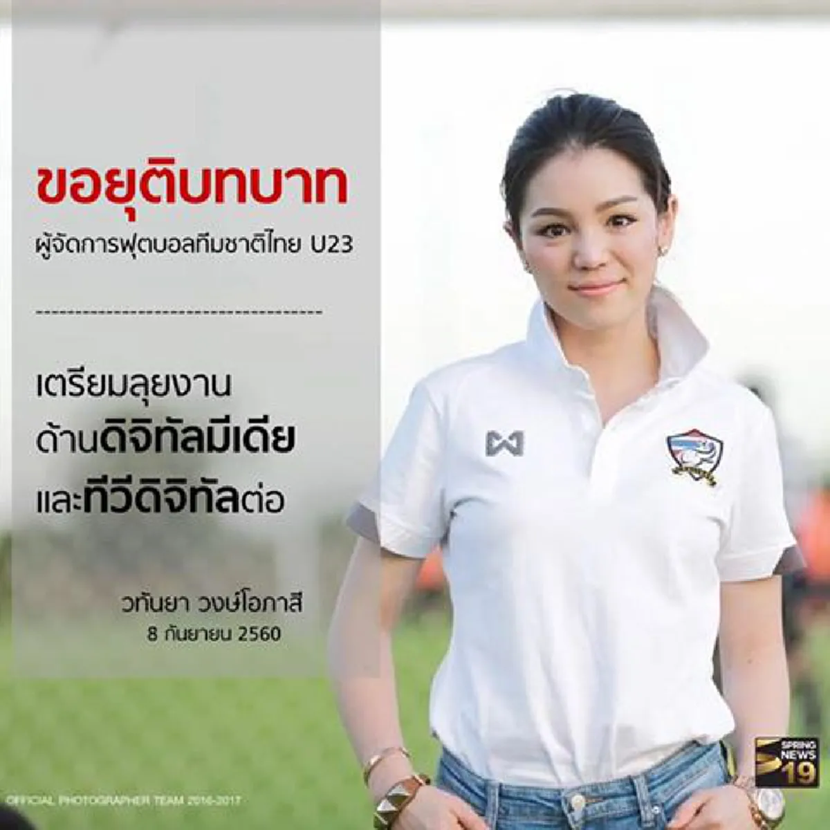 ภาพความน่ารัก และความสวย ความเก่ง ของเธอคนนี้ "มาดามเดียร์" วทันยา วงศ์โอภาสี อดีตผู้จัดการทีมชาติไทย รุ่นอายุไม่เกิน 23 ปี (เจอดี - คลิป)