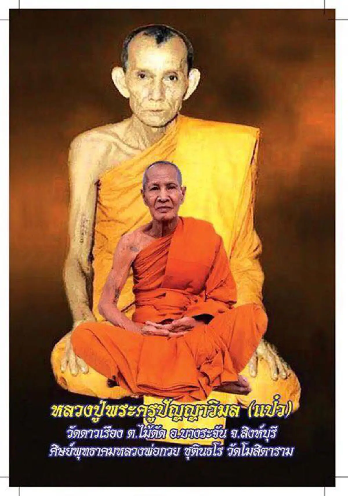 น้อมถวายความอาลัย ...พระครูปัญญาวิมล (แป๋ว อนุตฺตโร) เจ้าอาวาสวัดดาวเรือง เมืองสิงห์บุรีมรณภาพแล้ว สิริอายุได้๘๔ ปี พรรษา๖๔