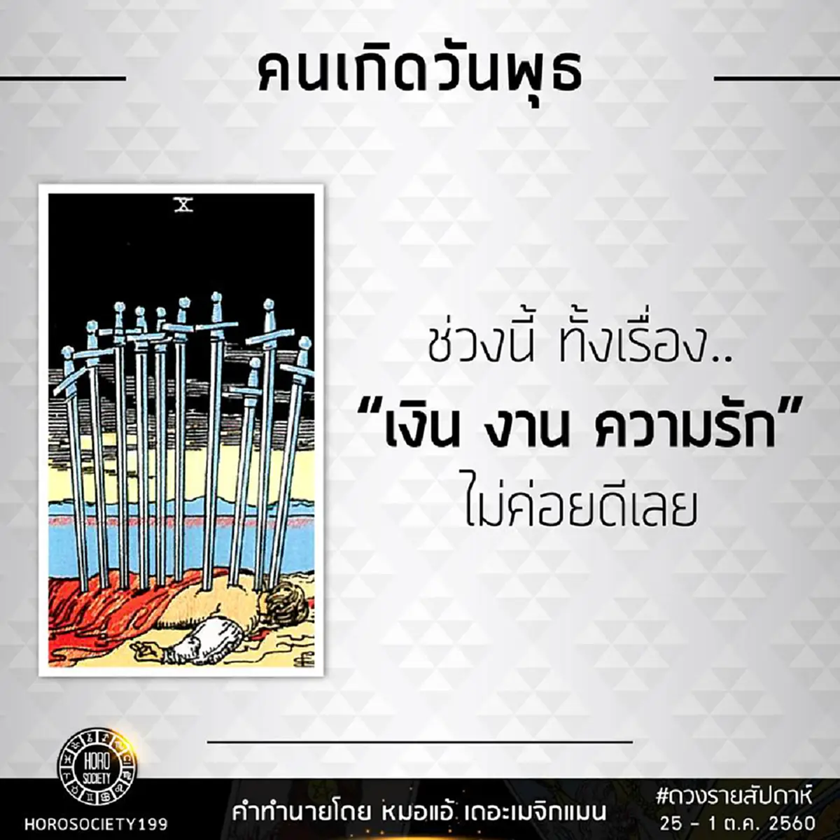 เช็คดวงคุณด่วน..!! หมอแอ้ เปิดดวง “คนเกิดทั้ง 7 วัน” การเงิน การงาน ความรัก ของคุณในช่วงนี้จะเจออะไรบ้าง เช็คเลย!?! (รายละเอียด)