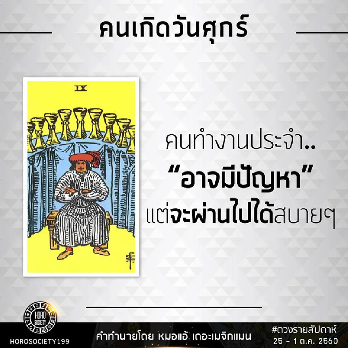เช็คดวงคุณด่วน..!! หมอแอ้ เปิดดวง “คนเกิดทั้ง 7 วัน” การเงิน การงาน ความรัก ของคุณในช่วงนี้จะเจออะไรบ้าง เช็คเลย!?! (รายละเอียด)