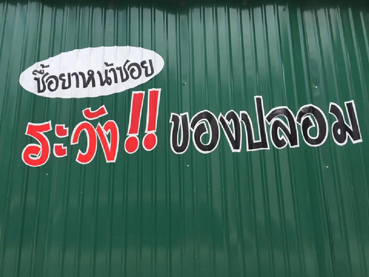 แปลกแต่จริง!! ชาวบ้านสุดทนพวกค้ายานรก งัดวิธีเด็ดติดป้ายใหญ่ๆ อ่านแล้วคนชั่วถึงหน้าซีด..วิธีนี้ได้ผลดียอดขายตกฮวบ?