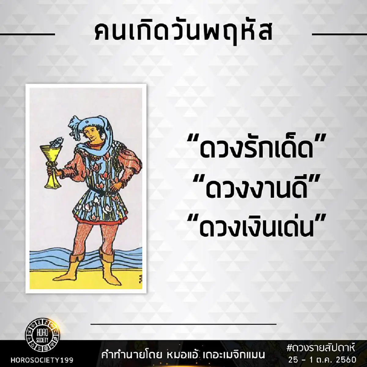 เช็คดวงคุณด่วน..!! หมอแอ้ เปิดดวง “คนเกิดทั้ง 7 วัน” การเงิน การงาน ความรัก ของคุณในช่วงนี้จะเจออะไรบ้าง เช็คเลย!?! (รายละเอียด)
