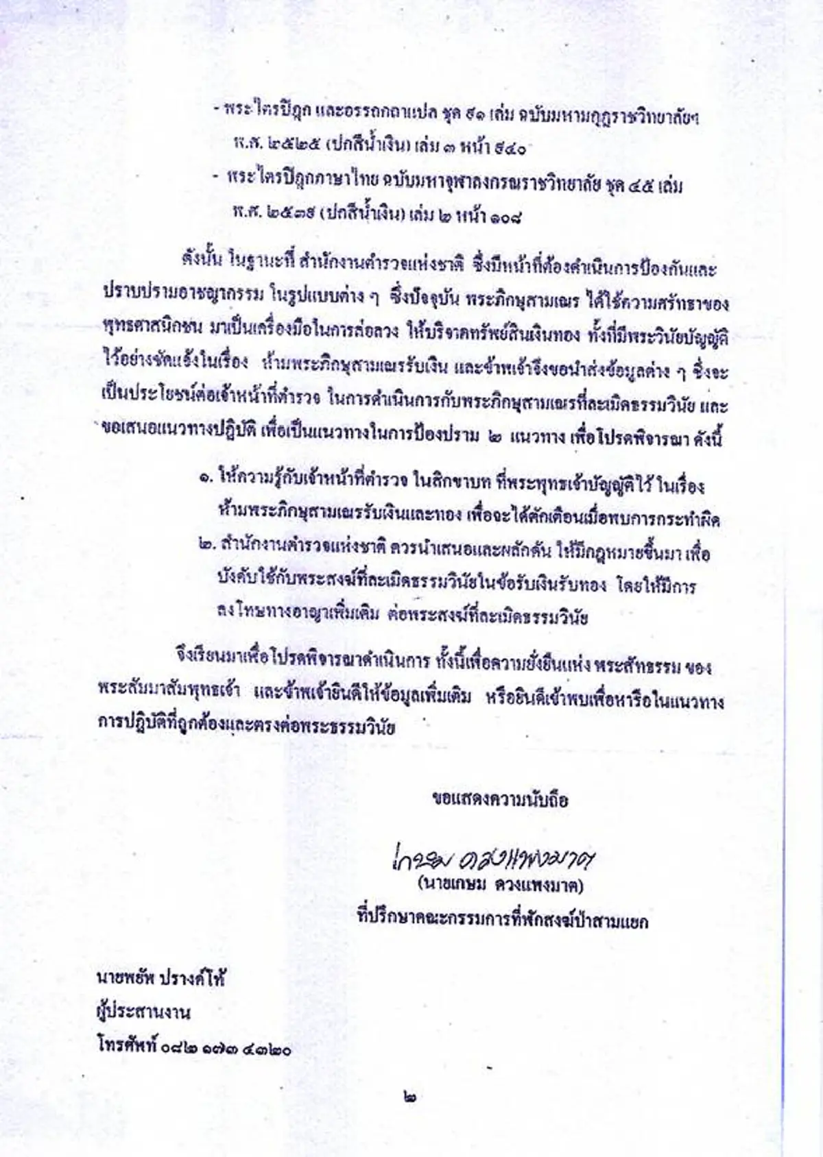กลุ่มพลังชาวพุทธ ส่งหนังสือถึง ผบ.ตร. ขอยกเลิกคำสั่งเรื่องพระรับเงินเป็นอาบัติ อ้างวินัยพระ พระดูแลกันเอง ตำรวจไม่มีสิทธิ์ยุ่ง