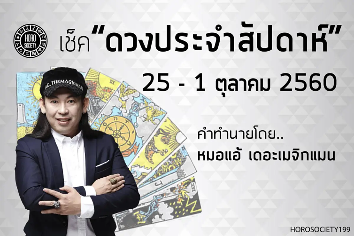 เช็คดวงคุณด่วน..!! หมอแอ้ เปิดดวง “คนเกิดทั้ง 7 วัน” การเงิน การงาน ความรัก ของคุณในช่วงนี้จะเจออะไรบ้าง เช็คเลย!?! (รายละเอียด)