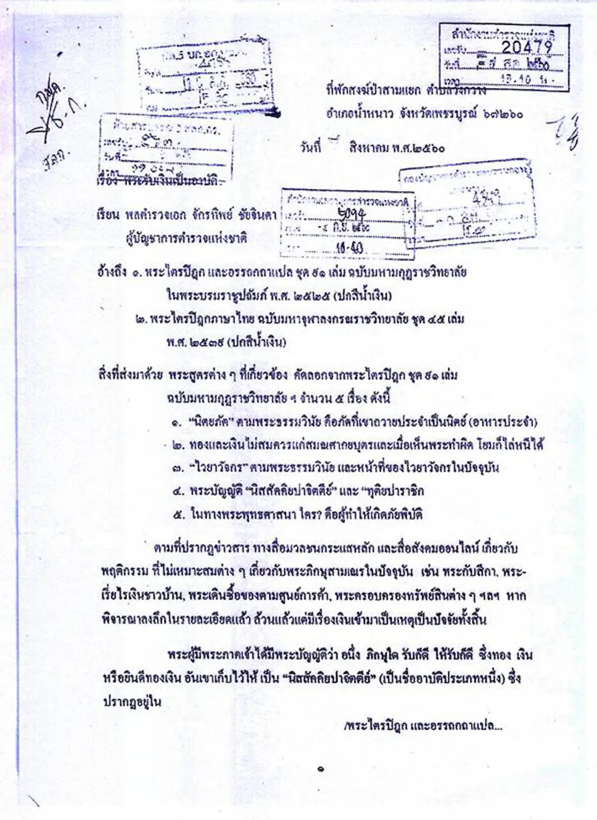 กลุ่มพลังชาวพุทธ ส่งหนังสือถึง ผบ.ตร. ขอยกเลิกคำสั่งเรื่องพระรับเงินเป็นอาบัติ อ้างวินัยพระ พระดูแลกันเอง ตำรวจไม่มีสิทธิ์ยุ่ง