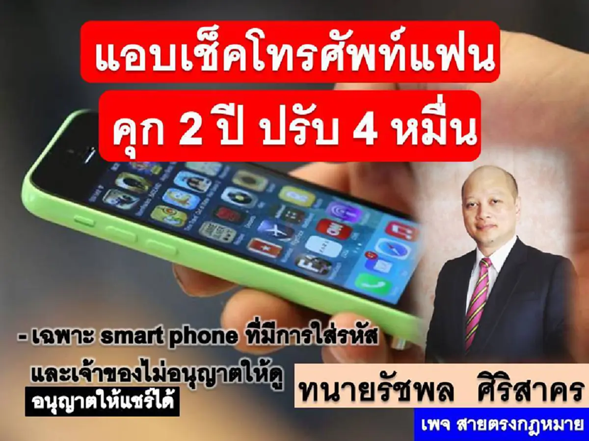 รู้กันเอาไว้ซะ !!!!  เเอบเช็คโทรศัพท์เเฟน มีความผิดทางกฎหมาย ... พ่อบ้านใจกล้าลองเอาไปใช้ดู  (รายละเอียด)