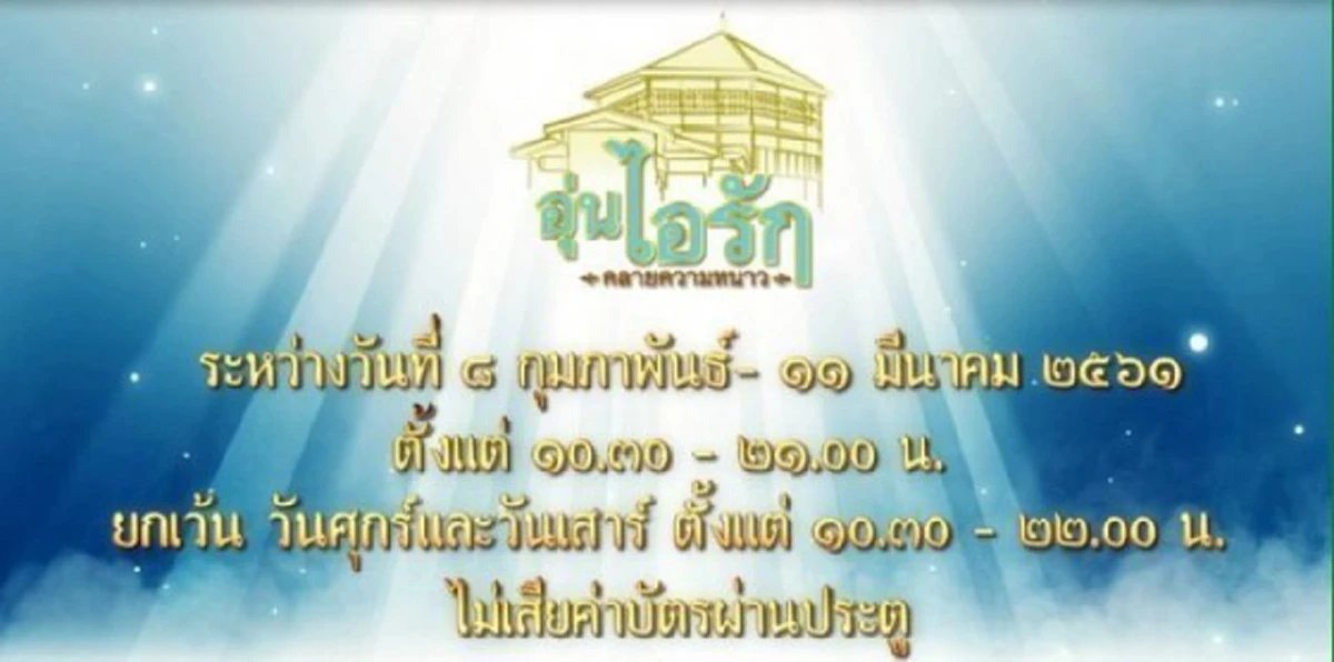 ขุดกรุคุณยาย ใส่ชุดไทยไปเที่ยวรอบวัง!! ชวนกันแต่งชุดไทย ร่วมงาน "อุ่นไอรัก คลายความหนาว" ฟรี ระหว่างวันที่ ๘ กุมภาพันธ์ - ๑๑ มีนาคมนี้(คลิป)