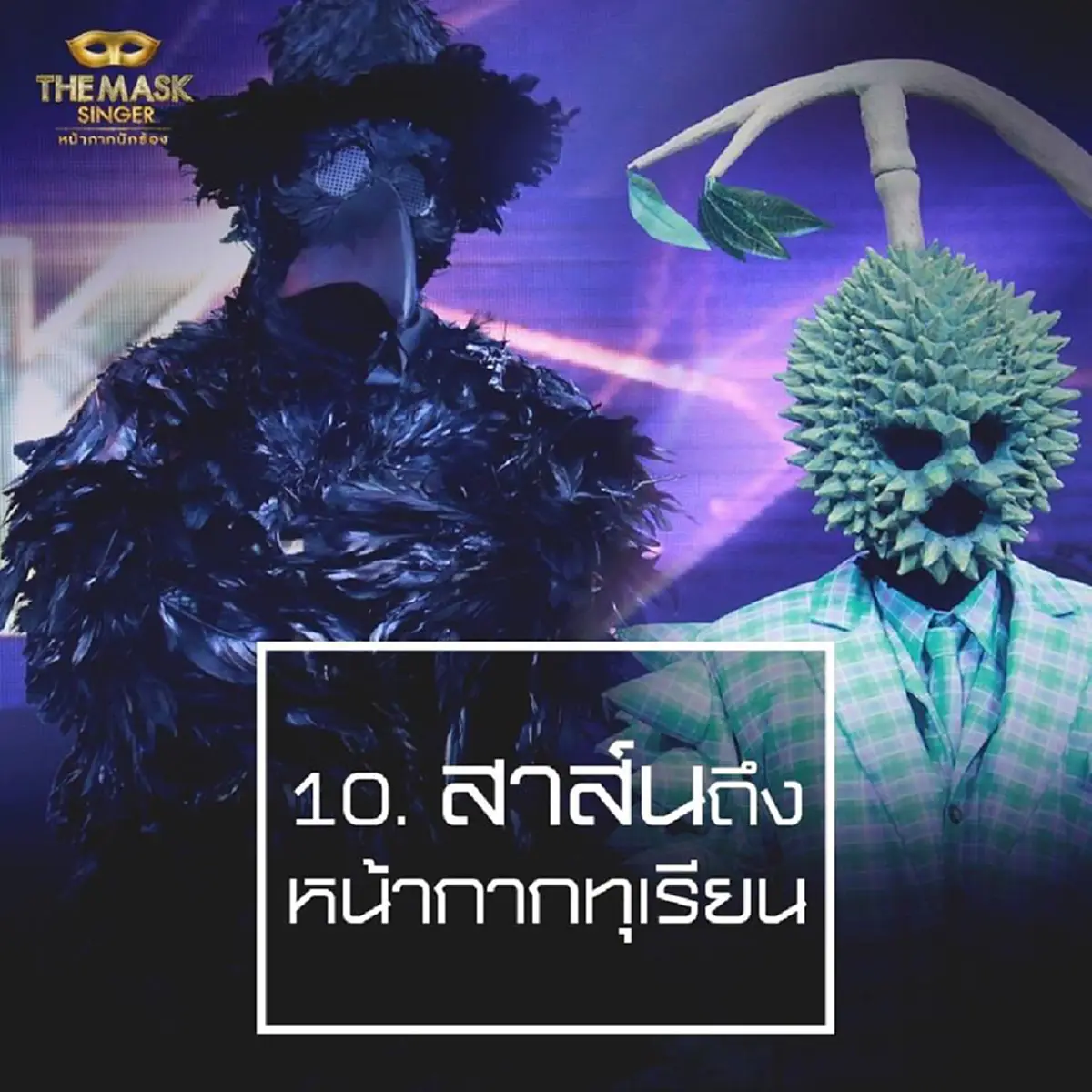 เม้าท์กันให้แซ่ด!!!! ทีมงาน the mask singer เปิด 10 เรื่องราว หน้ากากอีกาดำ & หน้ากากทุเรียน กับเรื่องที่คุณอาจยังไม่รู้!!??