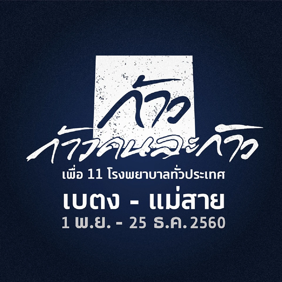 ก้อง ห้วยไร่  ตั้งใจวิ่ง ก้าวคนละก้าว กับ ตูน บอดี้สแลม ไม่สนหากใครมองทำดีเอาหน้า