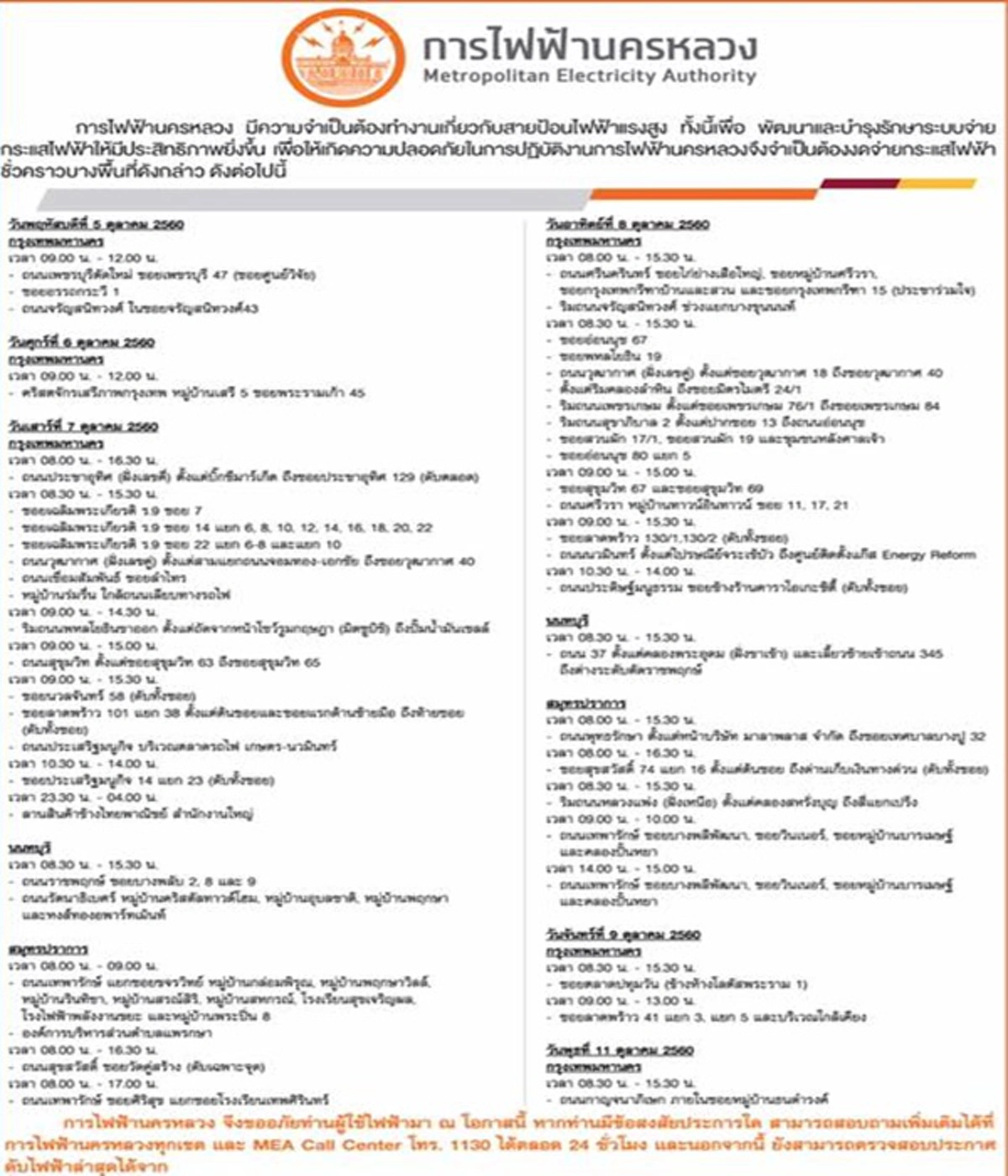 รู้แล้วรีบแชร์ต่อ!! การไฟฟ้าฯประกาศงดจ่ายกระแสไฟฟ้า ระหว่างวันที่ 5 - 11 ต.ค พื้นที่ใดกระทบบ้างตรวจสอบด่วน