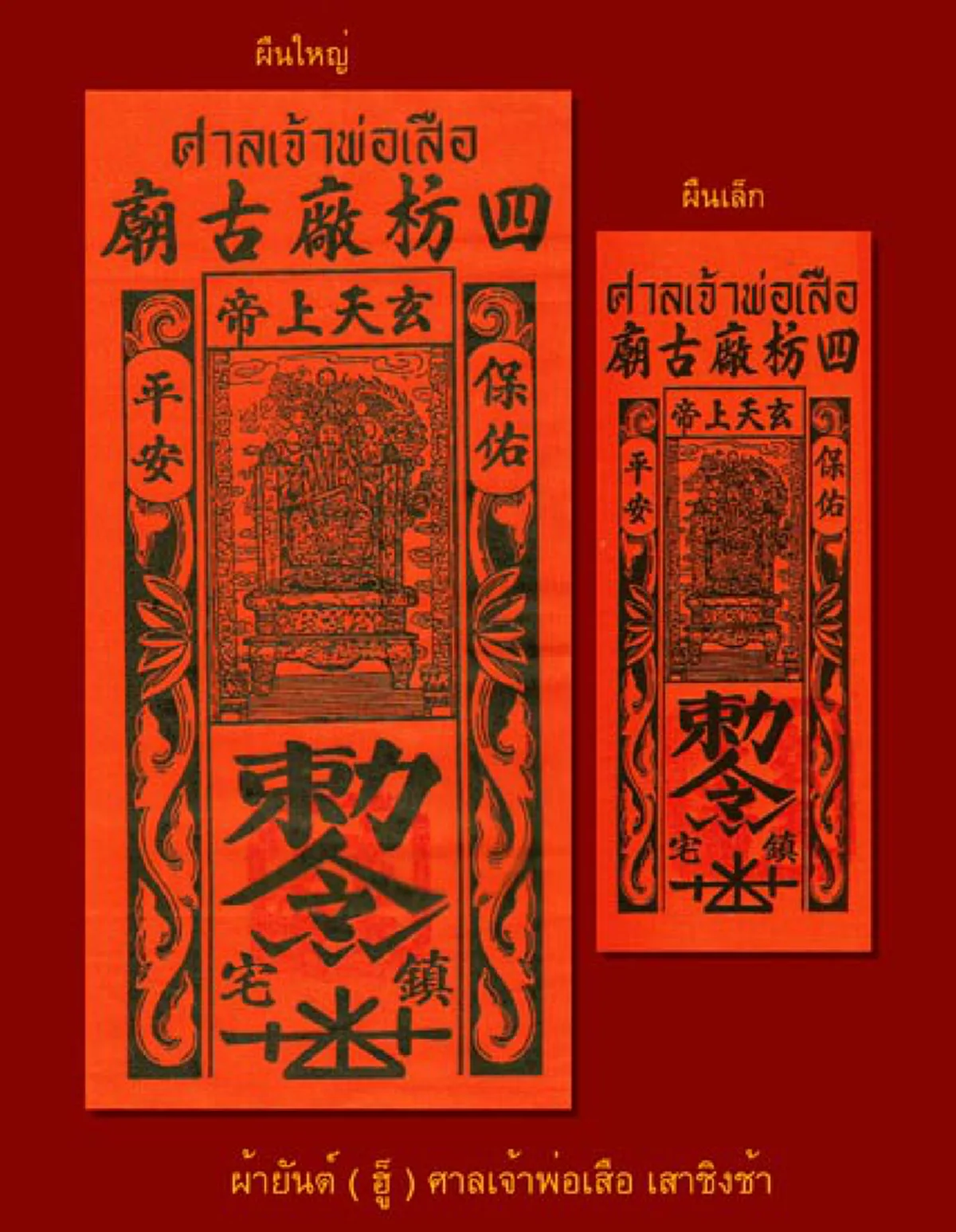โศกนาฏกรรมครั้งใหญ่ เสือร้ายตรอมใจกระโดดเข้ากองไฟ ที่มา"ศาลเจ้าพ่อเสือ"เสาชิงช้า
