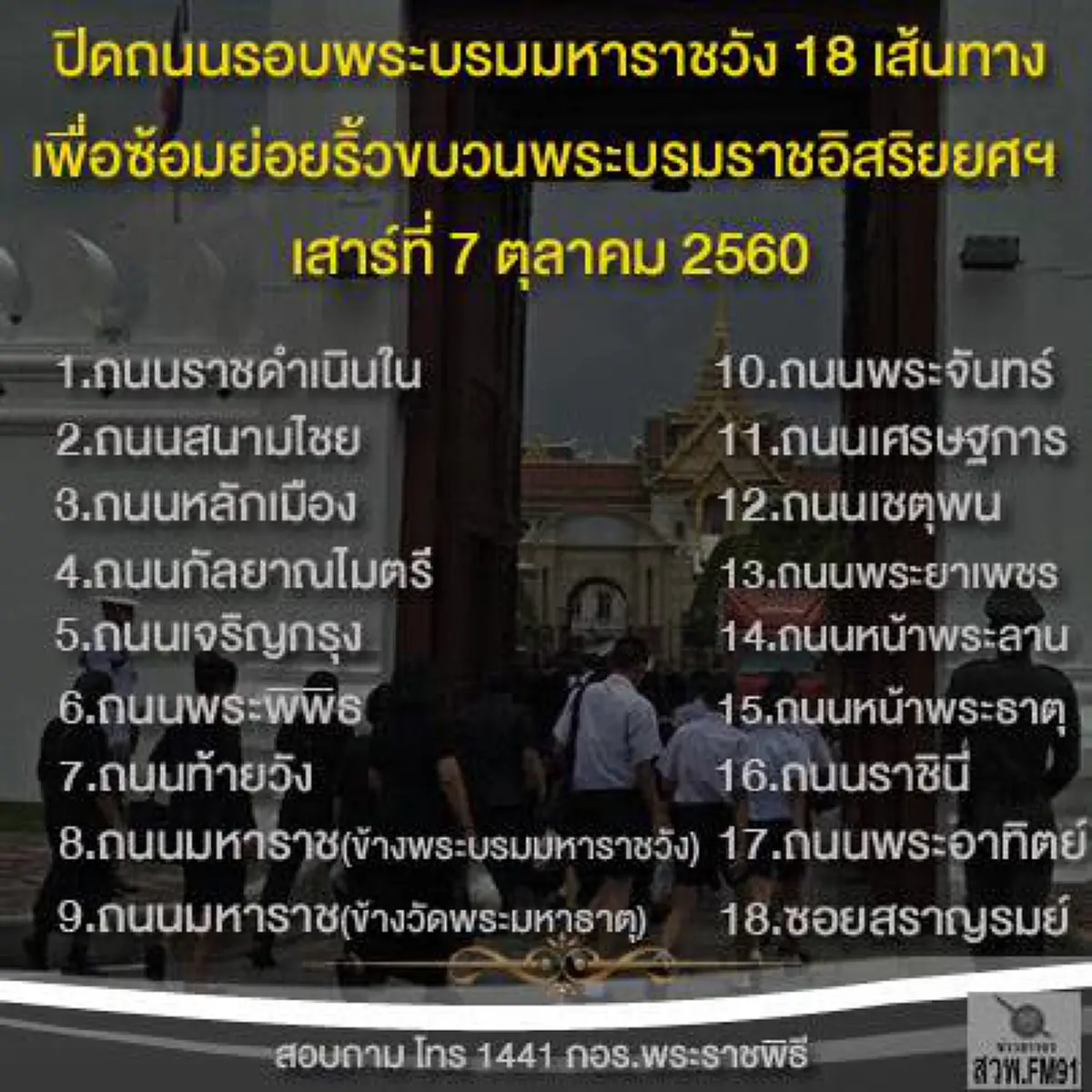 แจ้งการปิดถนน 18 เส้นทาง เพื่อซ้อมย่อยริ้วขบวนพระบรมราชอิสริยยศฯวัน เสาร์ที่ 7 ตุลาคม 2560