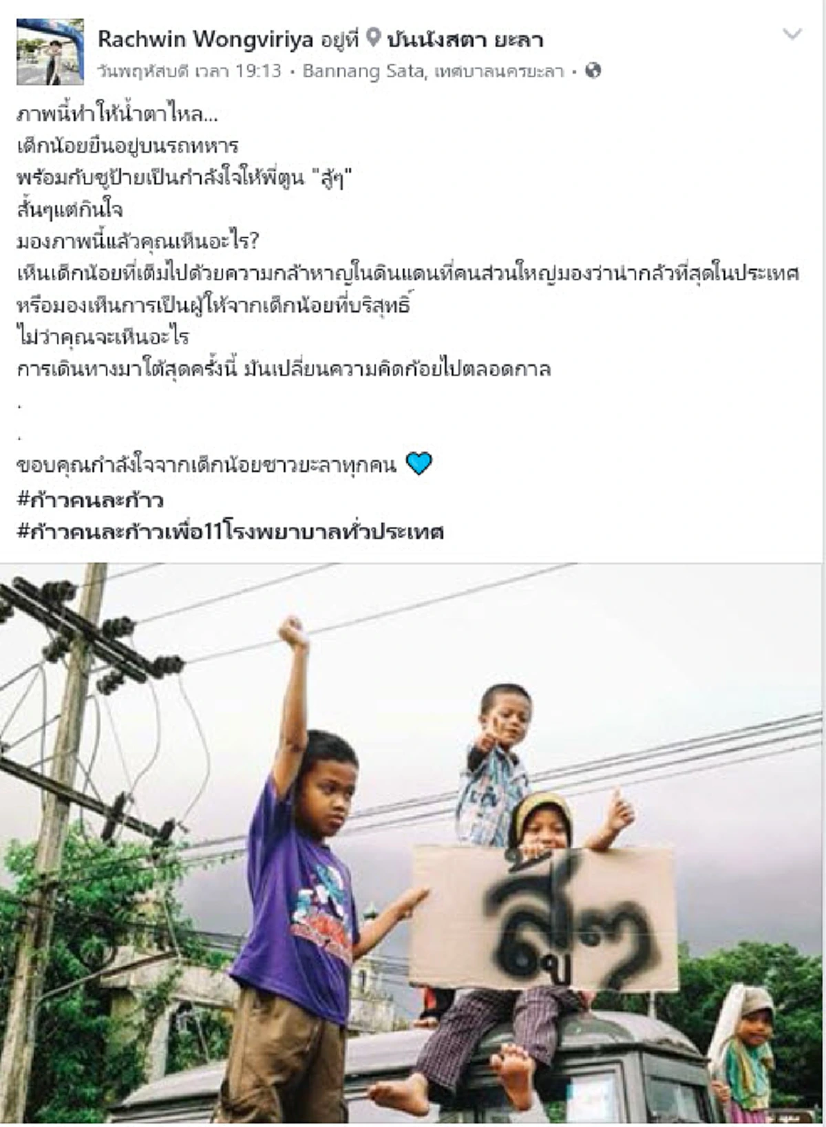 เราเชื่อ..คนไทยคิดเหมือนเธอ!! ก้อย รัชวิน โพสต์ภาพประทับใจพร้อมแคปชั่นซึ้ง ความเอื้ออาทรของพี่น้องยะลาสุดชายแดนใต้#เปลี่ยนความคิดก้อยตลอดกาล