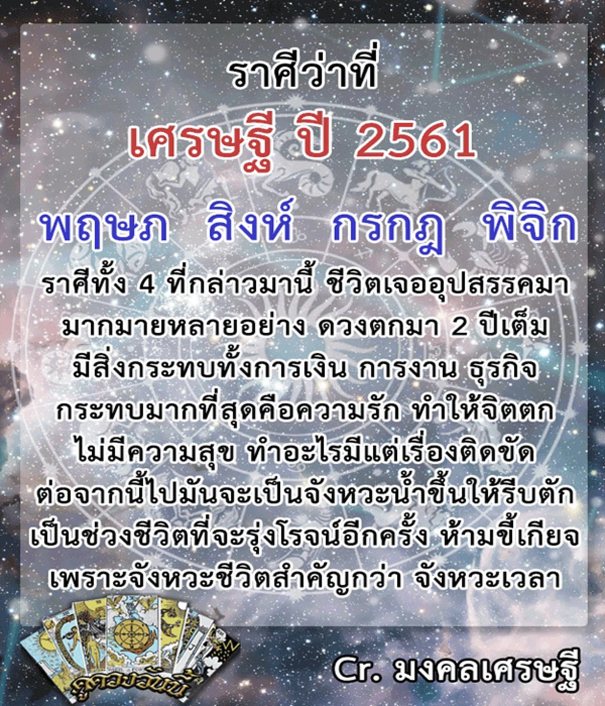 เปิดตัวราศีดวงเฮงปี 2561!! 4 อันดับราศีต่อไปนี้มีเกณฑ์เป็นว่าที่เศรษฐี ดวงชะตาเปลี่ยนแปลงครั้งใหญ่ในปี 2561 จากเรื่องร้ายจะกลายเป็นดี