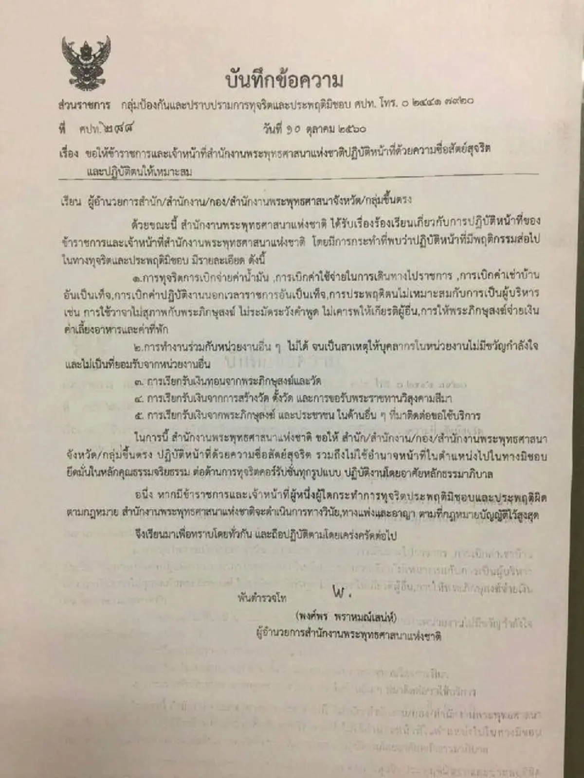 ถึงยุคสว่างสำนักพุทธฯ!!?? คืนเก้าอี้ผอ.พศ. "พงศ์พร" ไม่ผิดหวัง!! แน่วแน่ปัดกวาด "ภิกษุนอกรีต-ฆราวาสนอกคอก"!!