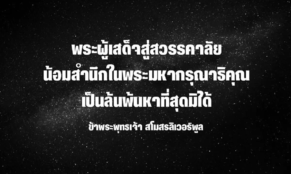 สโมสรฟุตบอลดัง ของอังกฤษ ไม่ว่าจะเป็น เชลซี - แมนซิตี้ - ลิเวอร์พูล - สเปอร์ ต่างร่วมใจ ส่งเสด็จในหลวง ร.๙ สู่สวรรคาลัย
