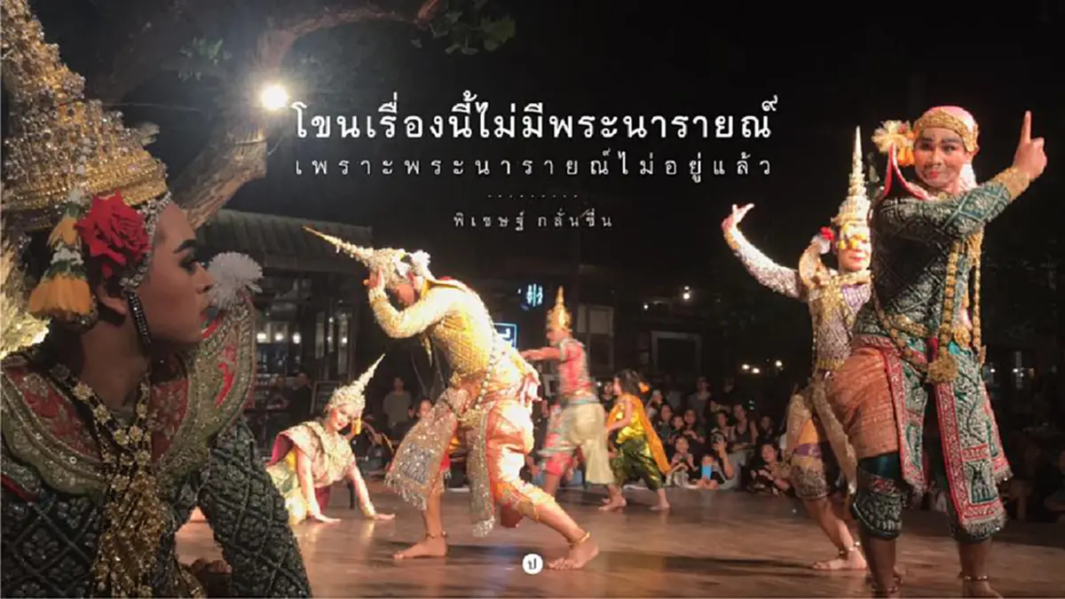 ไขปริศนา... การแสดง "โขนหน้าไฟ" พระราชพิธีถวายพระเพลิงพระบรมศพในหลวงร.9 เหตุใดจึงต้องเลือกเรื่องรามเกียรติ์...ตอน "พระรามข้ามสมุทร-ยกรบ"