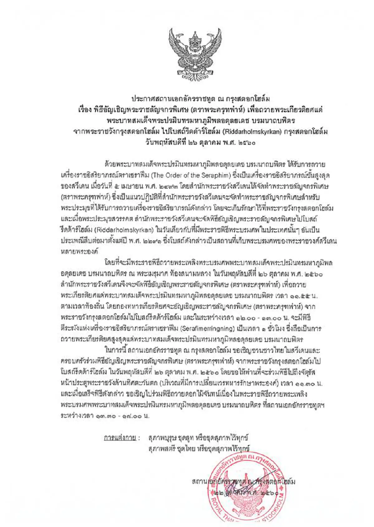 พระราชวังสวีเดนจัดพิธีอัญเชิญพระราชลัญจกรพิเศษ เพื่อถวายพระเกียรติยศแด่ในหลวงรัชกาลที่ ๙