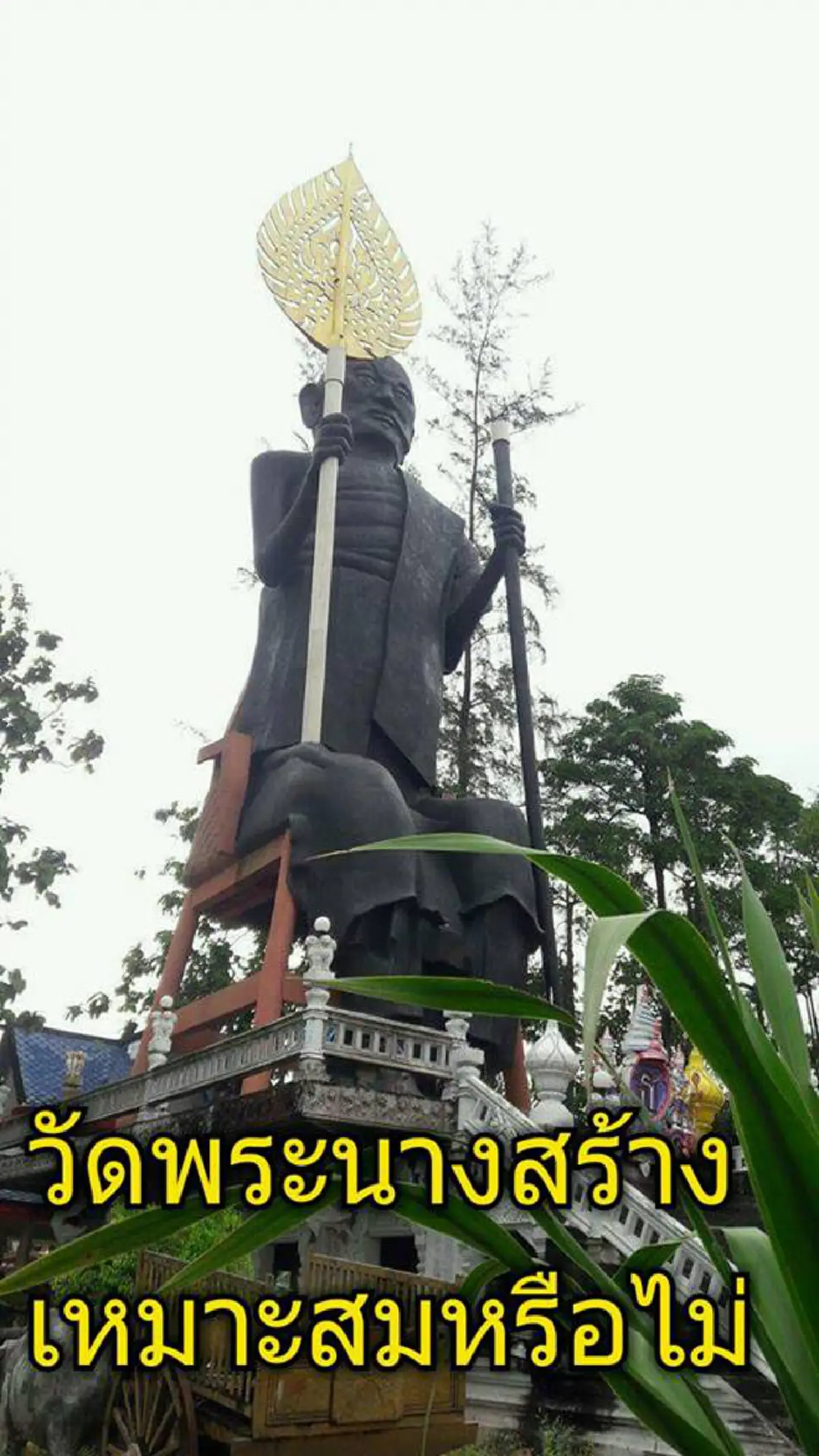 จะจบแบบไหน!!"เทศบาลเทพกษัตรีย์"ติดประกาศเส้นตายรื้อองค์ "หลวงพ่อแช่ม"สร้างผิดแปลก!ชาวภูเก็ตย้ำ 24 พ.ย.เคลียร์สารพัดปัญหา วัดพระนางสร้าง