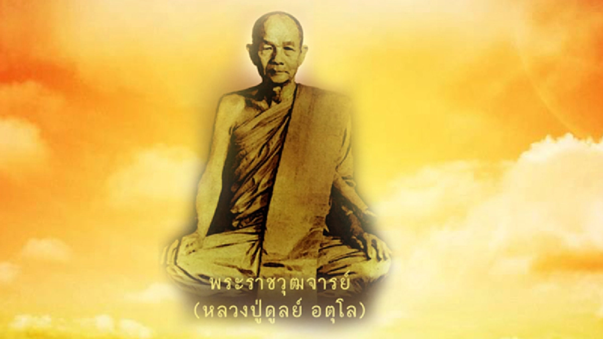 เมื่อมีพระเถระมาถามหลวงปู่ดูลย์ว่า อยู่กับ “รู้” มีอาการเป็นเช่นไร? ลองมาดูสิว่าหลวงปู่ดูลย์จะตอบว่าอย่างไร