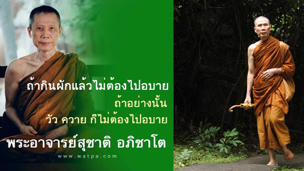 อย่าไปเข้าใจผิดว่าจะต้องกินผักอย่างเดียวถึงจะไม่บาป" พระอาจารย์สุชาติ แนะวิธีกินให้ได้บุญ แต่ละมื้ออิ่มท้องอิ่มใจ ห่างไกลนรก