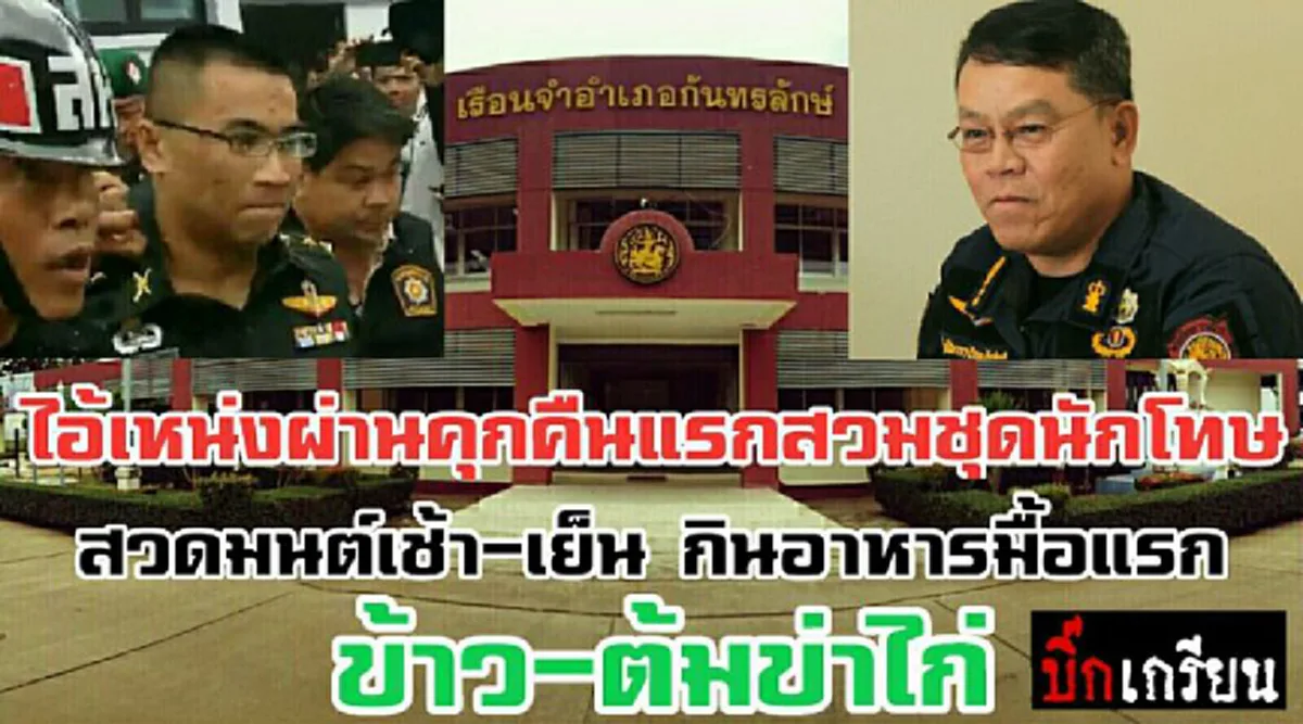 #เลี้ยงมันดีไปมั๊ย ?? “ผู้คุมเรือนจำ” นำอาหารมื้อแรก ! ที่ให้กับ “ผู้กองเหน่ง” หลังถูกฝากขัง เห็นของกินถึงกับอึ้ง! มันจะสบายไปแล้ว !!