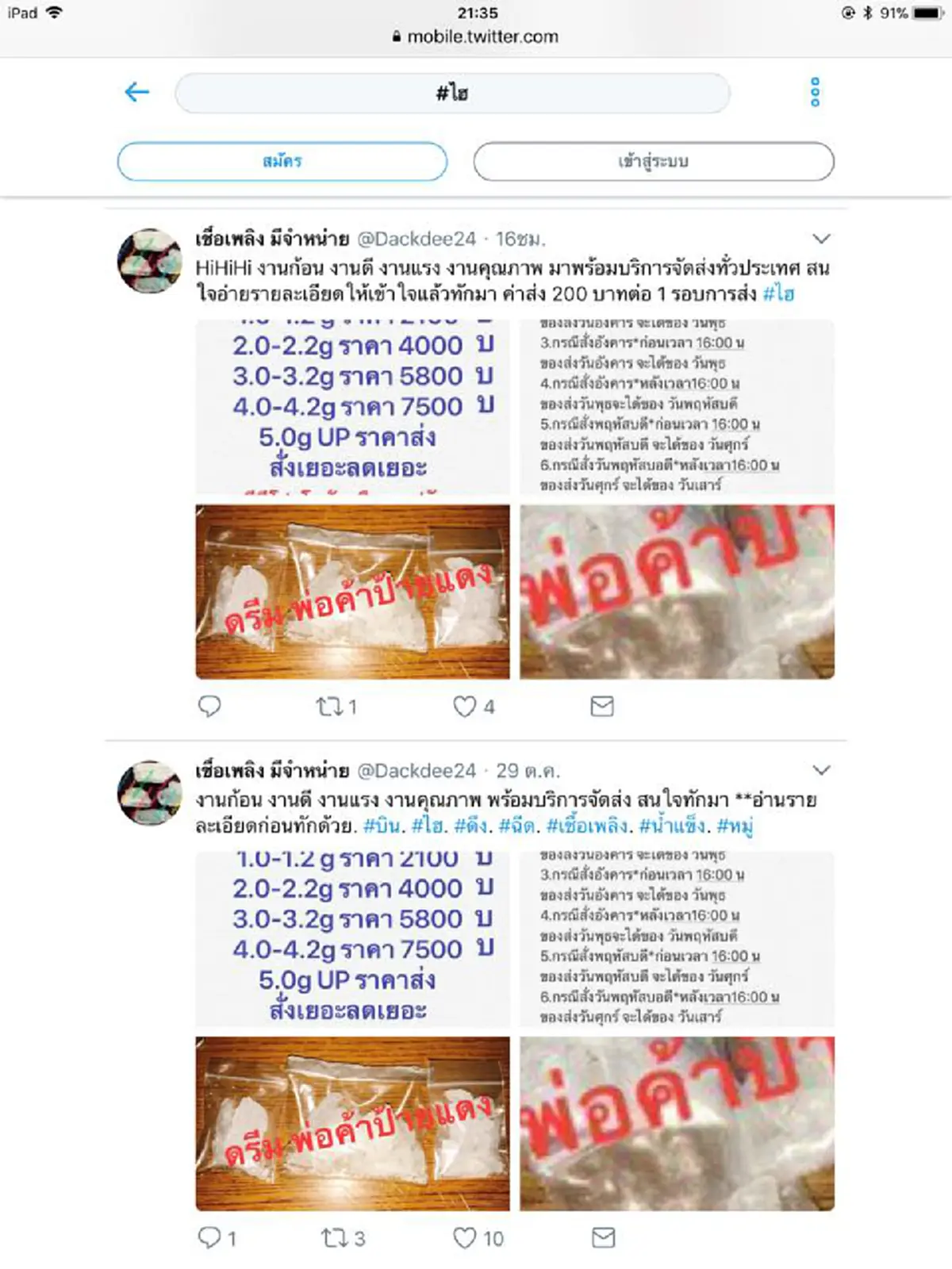 #ไฮ "แฮชแท็กยอดนิยมในทวิตเตอร์ แฮชแท็กขายยาแนบวิธีใช้นัดสวิงกิ้งหมู่จนเป็นเรื่องปกติ "ของเล่นชิ้นใหม่ภัยสังคม" (รายละเอียด)