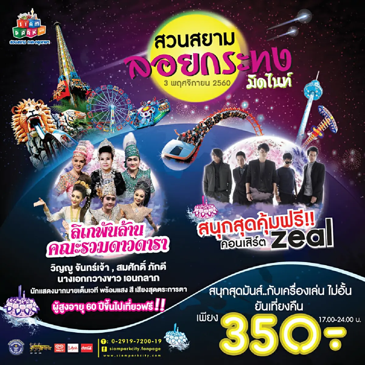 Zeal & ลิเกพันล้านรวมดาวดารา ลอยกระทงมิดไนท์ ที่สยามพาร์คซิตี้ สวนสยาม