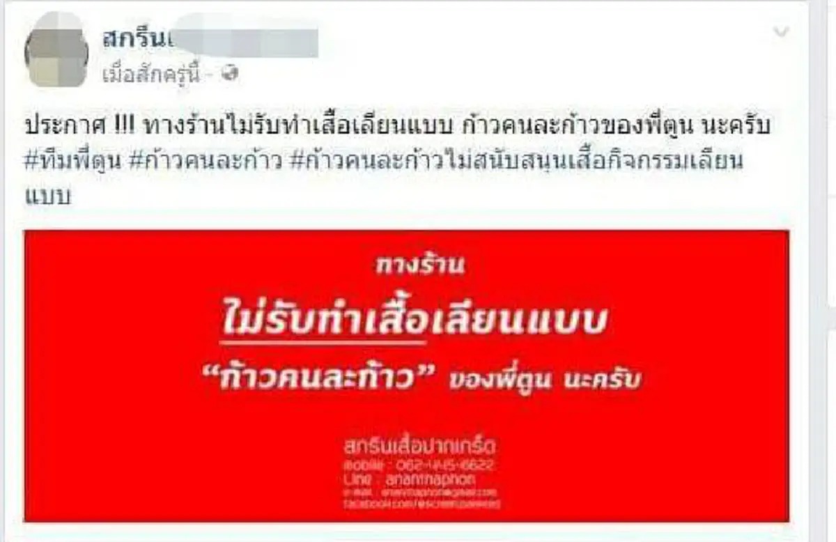 ปรากฏการณ์ครั้งใหญ่ !!! ร้านผลิตเสื้อทั่วประเทศ รวมตัวประกาศไม่รับทำ "เสื้อยืดก้าว" !!! โซเชียล...เชิดชู "โครงการก้าว" เปลี่ยนจิตสำนึกคนไทย