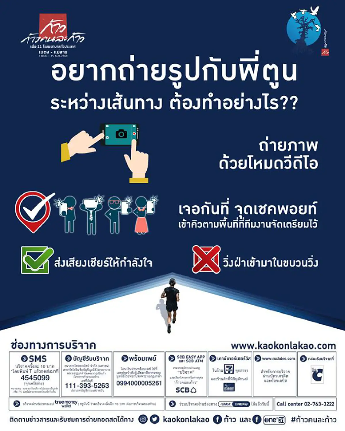 เพจก้าวเผยข้อควรปฏิบัติ หากแฟนคลับอยากเซลฟี่ร่วมกับพี่ตูน ต้องทำอย่างไร ?? (รายละเอียด)