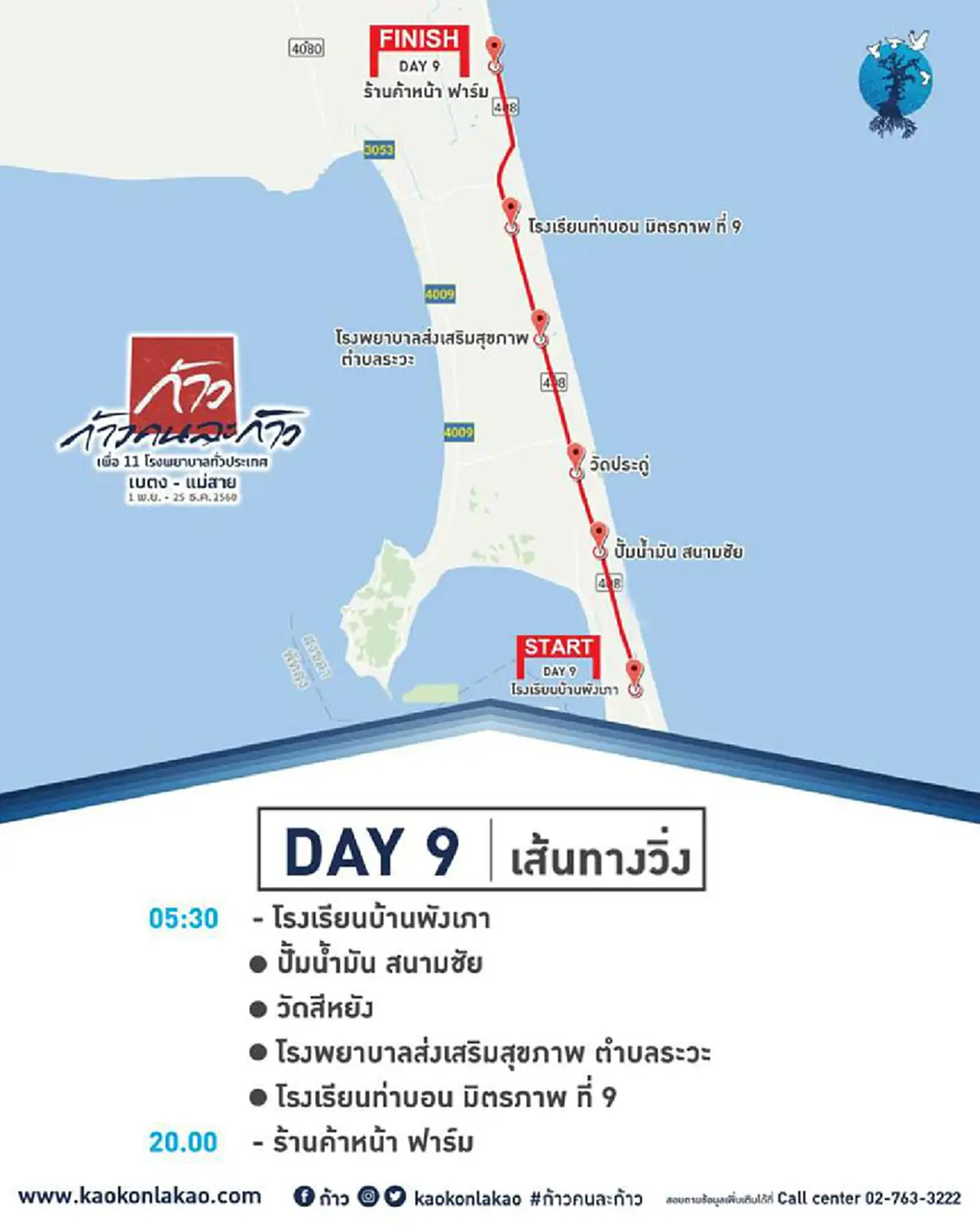 ก้าวด้วยใจไปด้วยกันเพื่อพี่น้องชาวไทย!! เปิดเส้นทาง วิ่งวันที่ 9 พร้อมยอดบริจาคพุ่งถึง 135 ล้านบาท “ก้าวคนละก้าว” ด้วยหัวใจที่อยากเป็นผู้ให้