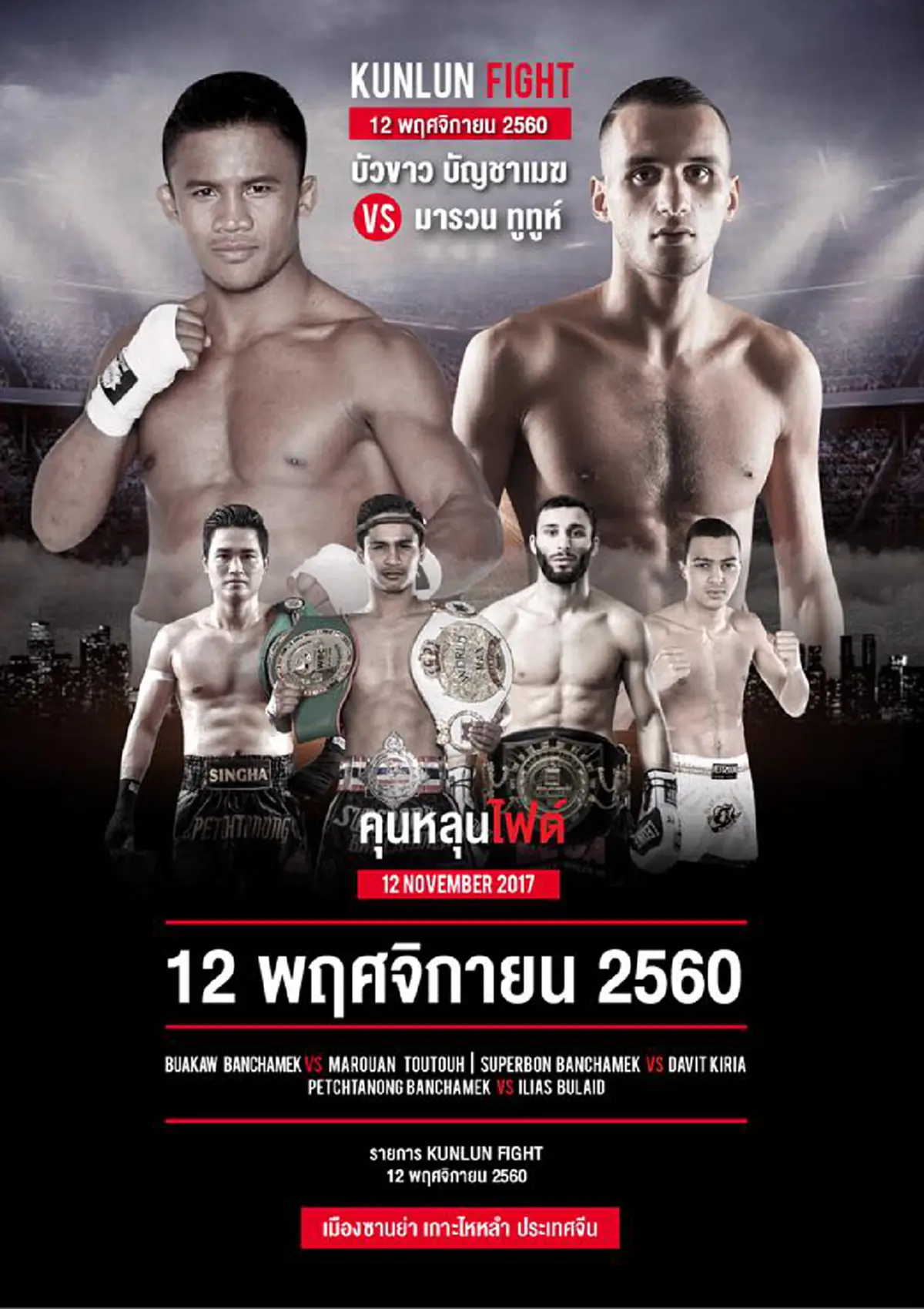 ส่งใจเชียร์ “บัวขาว” หวนขึ้นสังเวียนปะทะเดือด “กังหันนรก” มารวน ทูทูห์ “คุนหลุนไฟต์”
