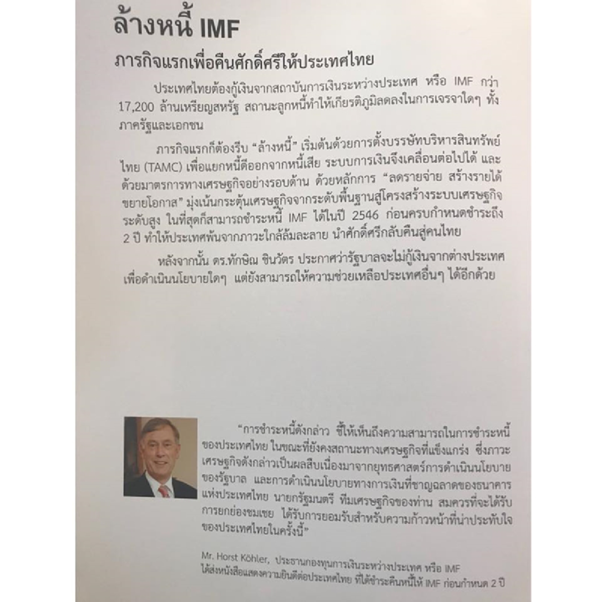 กลยุทธเดิมๆ!! โฆษณาชวนเชื่อ "ทักษิณปลดหนี้IMF" ลูกสาวออกตัว สร้างภาพ "วีรบุรุษ" จอมปลอม.. การลวงหลอกประชาชน !!?