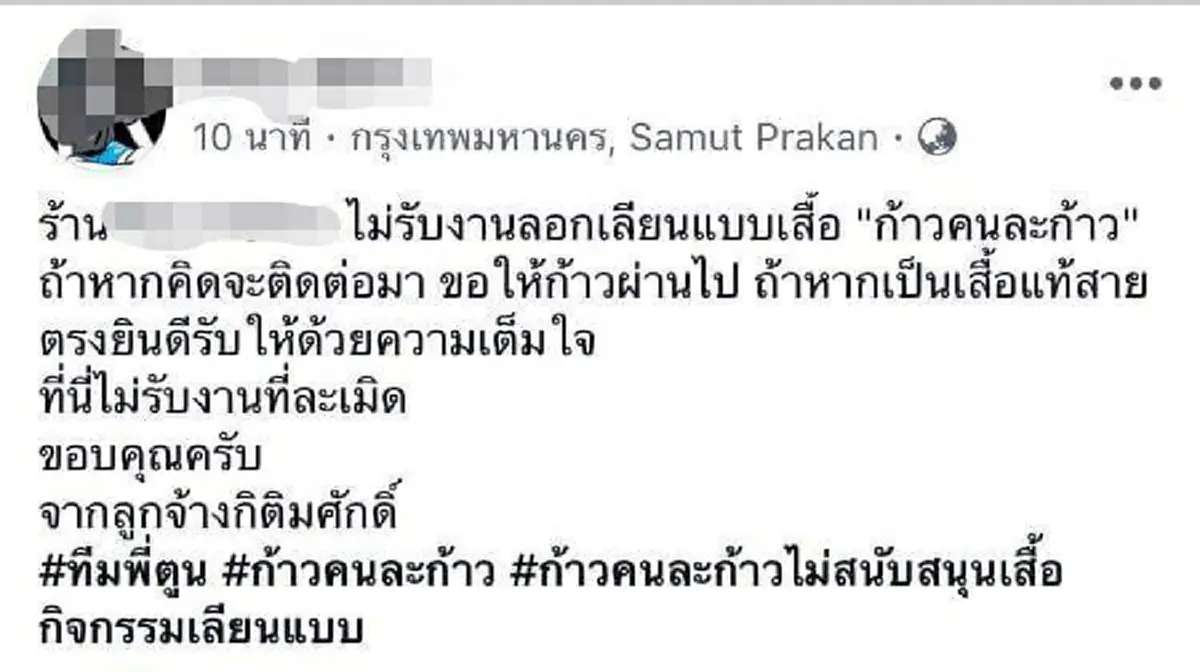 ปรากฏการณ์ครั้งใหญ่ !!! ร้านผลิตเสื้อทั่วประเทศ รวมตัวประกาศไม่รับทำ "เสื้อยืดก้าว" !!! โซเชียล...เชิดชู "โครงการก้าว" เปลี่ยนจิตสำนึกคนไทย