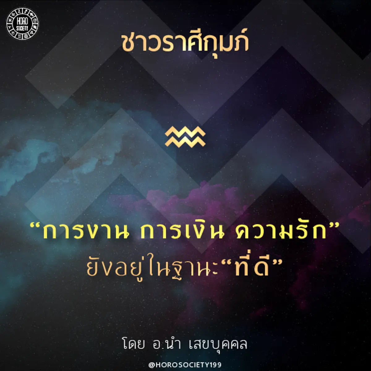 เช็คดวงคุณด่วน!! อ.นำ เสขบุคคล ชี้..ดวงดาวย้ายราศี “ดาวอังคารย้ายเข้าราศีตุลย์” “ดาวเสาร์จะย้ายเข้าราศีธนู” แต่ละราศีจะได้รับผลกระทบต่างๆมาก