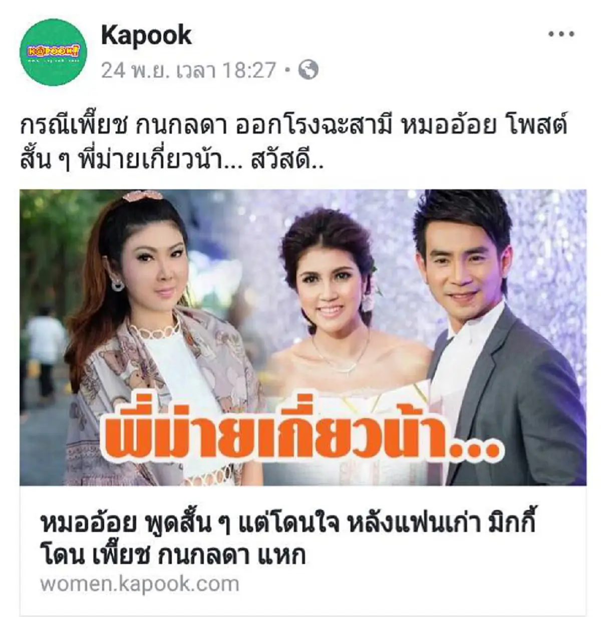 กรรมตามสนอง!!! “หมออ้อย จุฑารัตน์” อดีตแฟนเก่า“มิกกี้ ณัฐพงศ์”  แขวะ“เพี๊ยช กนกลดา” หลังแฉผัวมีเมียน้อย!?!
