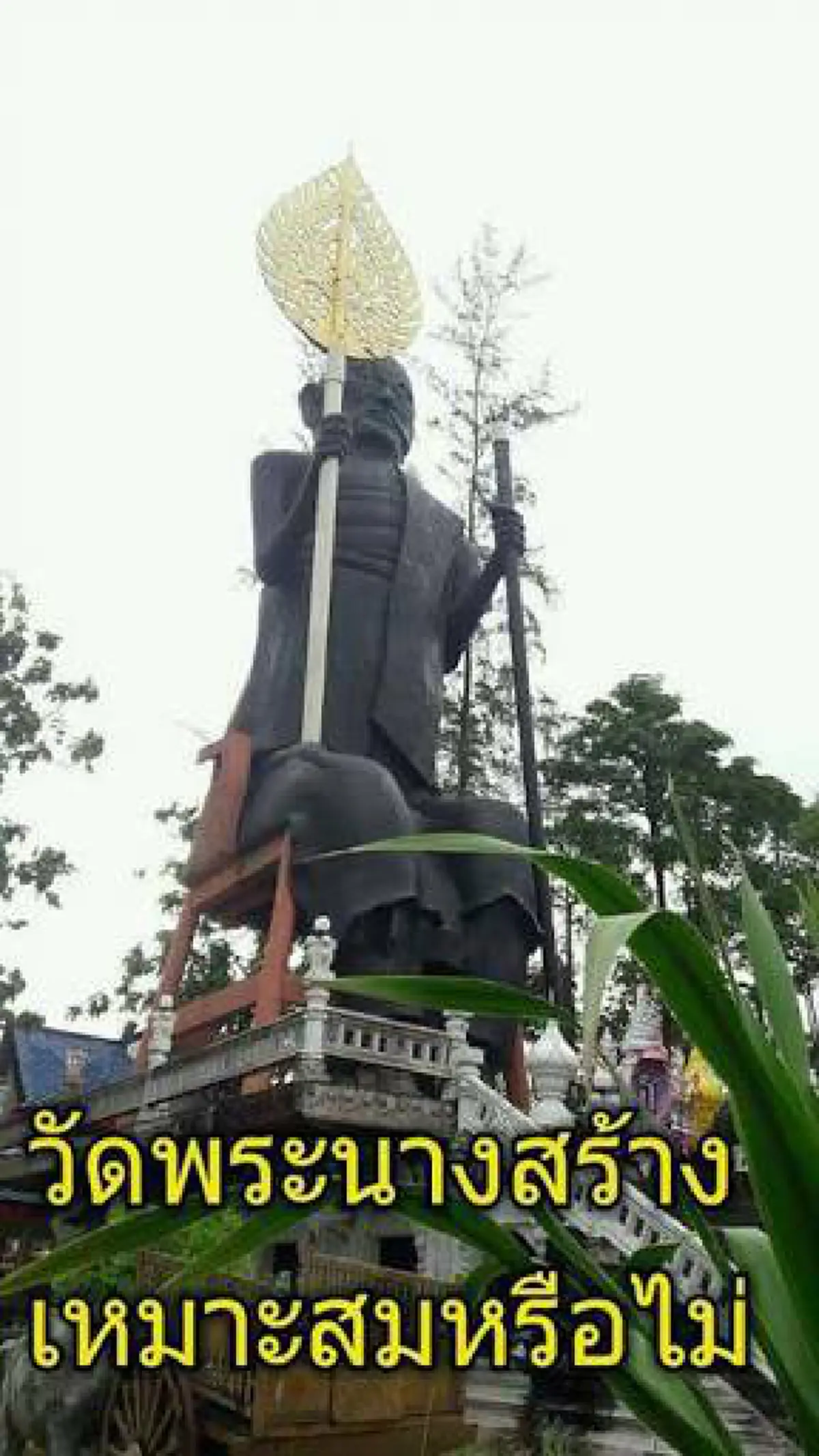 มติที่ประชุมสงฆ์ภูเก็ต สั่งพักตำแหน่งเจ้าอาวาสวัดพระนางสร้างโดยไม่มีกำหนด! องค์หลวงพ่อแช่ม รูปปั้นยักษ์สร้างผิดแปลก #ทุบทิ้ง??