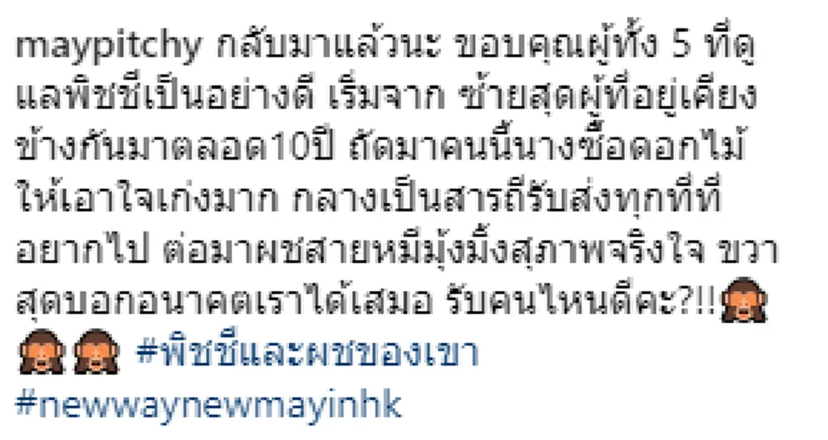 สะเทือนถึงคนไกล!! "เมย์ พิชญ์นาฏ" เปิดตัวผู้ชาย 5 คน ที่สำคัญกับชีวิตสุดๆ ในตอนนี้ แต่ละคนโปรไฟล์ไม่ธรรมดา งานนี้แฟนคลับเชียร์ลุ้นมีรักใหม่