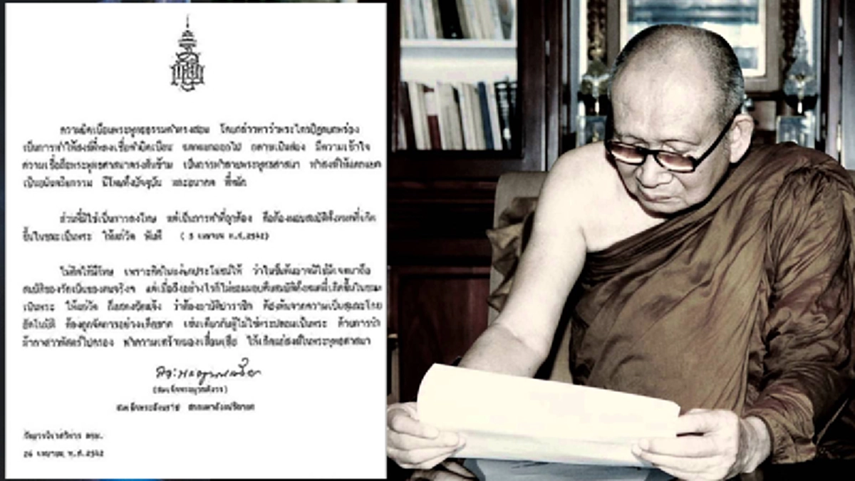 พระบัญชาแห่งสมเด็จพระสังฆราช กรณี “ธัมมชโยและวัดพระธรรมกาย” ถ้าพระลิขิตองค์ที่ ๑๙ - ๒๐ เหมือนกันแล้ว... มหาเถรฯ จะเอาไงต่อ...?