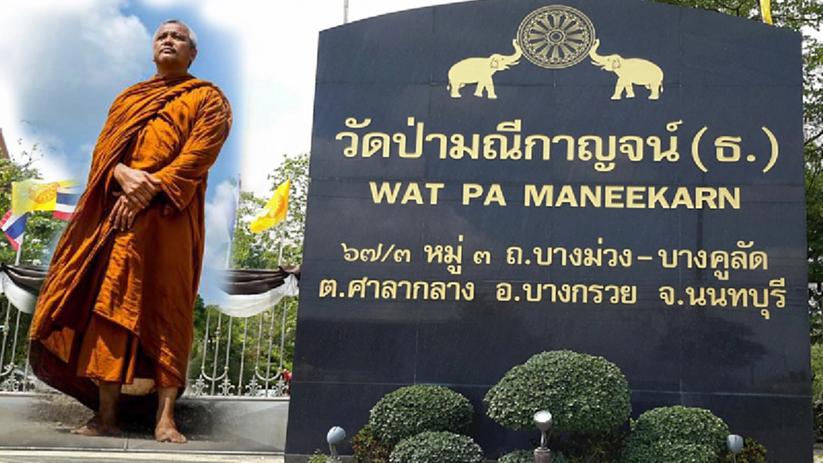 มาบอกบุญ!!! เชิญชวนร่วมพิธีหล่อพระพุทธรูปและเฝ้ารับเสด็จสมเด็จพระสังฆราช (อัมพร อมฺพโร) ๓๐ เมษานี้ ที่วัดป่ามณีกาญจน์ อ.บางกรวย จ.นนทบุรี