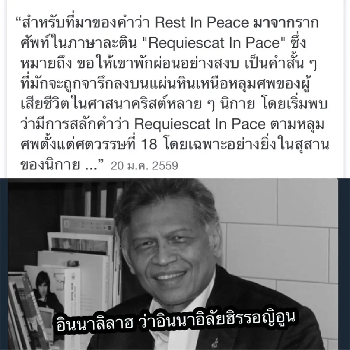 หนุ่มมุสลิมโพสต์ ไม่ควรใช้คำ RIP ไว้อาลัยให้ นายสุรินทร์ พิศสุวรรณ ท่านไม่ใช่คริสต์ศาสนิกชน ท่านเป็นมุสลิม ควรใช้คำเฉพาะของศาสนาอิสลาม