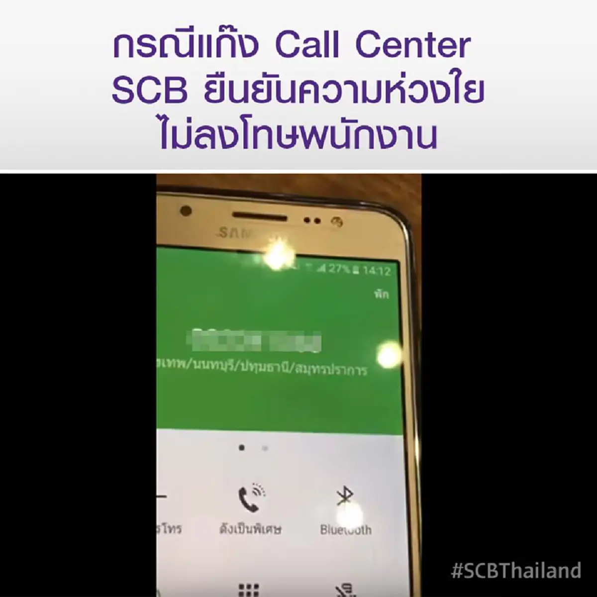 เอาไปเลยล้านไลค์!! ผู้บริหารไทยพาณิชย์มาเอง..เคลียร์ชัด!!กรณี"พนักงานสาว"อัดคลิปฉะเเก๊งคอลเซ็นเตอร์??!!..บอกเลยว่าได้ใจคนทั้งประเทศ!! (คลิป)