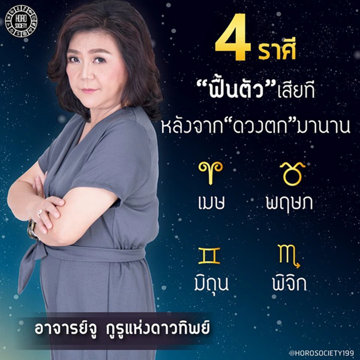 รีบเช็คด่วน!!! "อาจารย์จู กูรูแห่งดาวทิพย์" เผย 4 ราศี มีเกณฑ์ดวงชะตากำลังหมดทุกข์ ชีวิตฟื้นตัวขึ้น เรื่องร้ายกลายเป็นดี มีโชคไม่ทันตั้งตัว