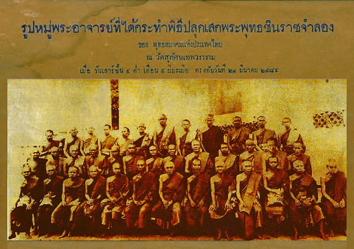 ย้อนประวัติศาสตร์ที่ยิ่งใหญ่.."พระพุทธชินราชอินโดจีน ๒๔๘๕"  สมเด็จพระสังฆราช (แพ) ประธาน พระคณาจารย์ ๑๐๘ รูป ร่วมปลุกเสก..