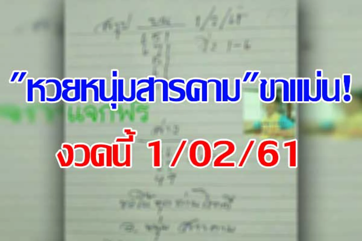 แชร์กันสนั่น !! "หวยหนุ่มสารคาม"ขาแม่น! งวดนี้ 1/02/61ให้ 2-3 ตัวเน้นๆ เข้าชัวร์ๆ "เซียนหวย" แห่ซื้อกันเกลี้ยงแผง !! (ชมภาพ)